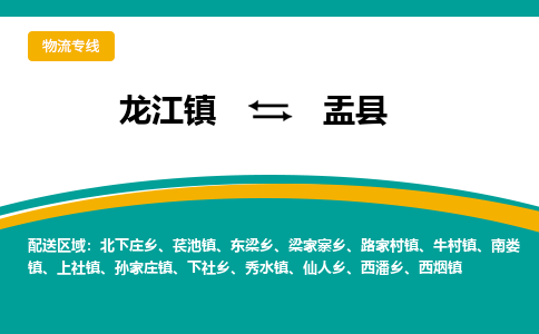 龙江到盂县物流-龙江到盂县物流托运公司(省市县/全境直达) 龙江到盂县物流-龙江到盂县物流托运公司(省市县/全境直达)