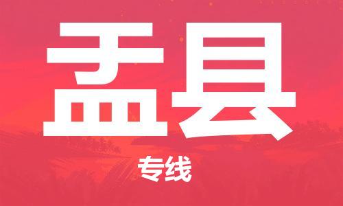 龙江到盂县物流-龙江到盂县物流托运公司(省市县/全境直达) 龙江到盂县物流-龙江到盂县物流托运公司(省市县/全境直达)