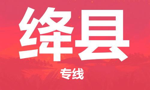 龙江到绛县物流-龙江到绛县物流托运公司(省市县/全境直达) 龙江到绛县物流-龙江到绛县物流托运公司(省市县/全境直达)