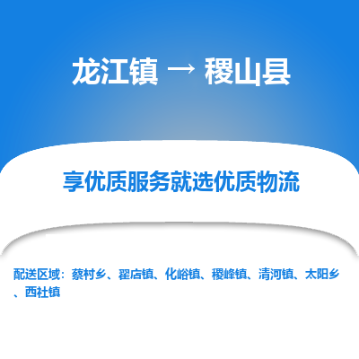龙江到稷山县物流-龙江到稷山县物流托运公司(省市县/全境直达) 龙江到稷山县物流-龙江到稷山县物流托运公司(省市县/全境直达)