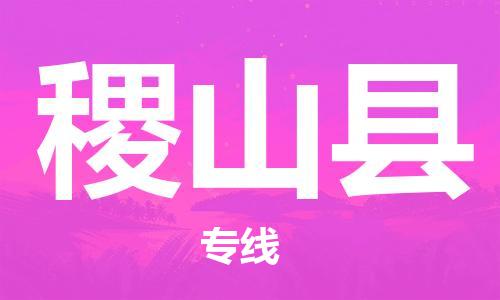 龙江到稷山县物流-龙江到稷山县物流托运公司(省市县/全境直达) 龙江到稷山县物流-龙江到稷山县物流托运公司(省市县/全境直达)