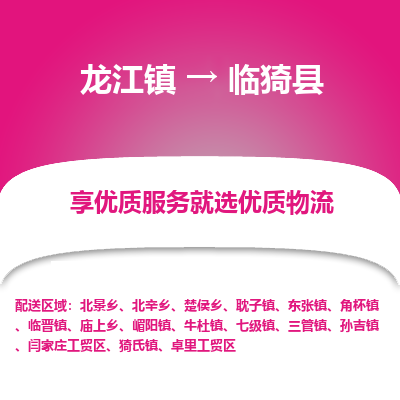 龙江到临猗县物流-龙江到临猗县物流托运公司(省市县/全境直达) 龙江到临猗县物流-龙江到临猗县物流托运公司(省市县/全境直达)