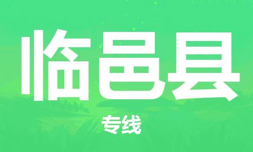龙江到临邑县物流-龙江到临邑县物流托运公司(省市县/全境直达) 龙江到临邑县物流-龙江到临邑县物流托运公司(省市县/全境直达)