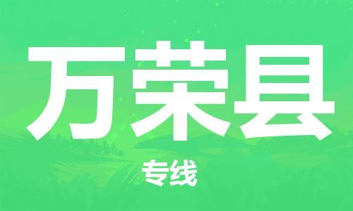 龙江到万荣县物流-龙江到万荣县物流托运公司(省市县/全境直达) 龙江到万荣县物流-龙江到万荣县物流托运公司(省市县/全境直达)