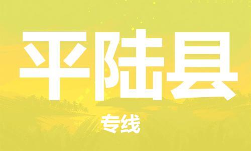 龙江到平陆县物流-龙江到平陆县物流托运公司(省市县/全境直达) 龙江到平陆县物流-龙江到平陆县物流托运公司(省市县/全境直达)