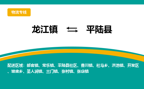 龙江到平陆县物流-龙江到平陆县物流托运公司(省市县/全境直达) 龙江到平陆县物流-龙江到平陆县物流托运公司(省市县/全境直达)