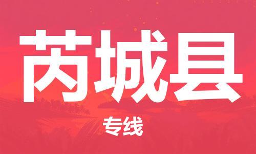 龙江到芮城县物流-龙江到芮城县物流托运公司(省市县/全境直达) 龙江到芮城县物流-龙江到芮城县物流托运公司(省市县/全境直达)