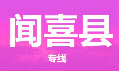 龙江到闻喜县物流-龙江到闻喜县物流托运公司(省市县/全境直达) 龙江到闻喜县物流-龙江到闻喜县物流托运公司(省市县/全境直达)