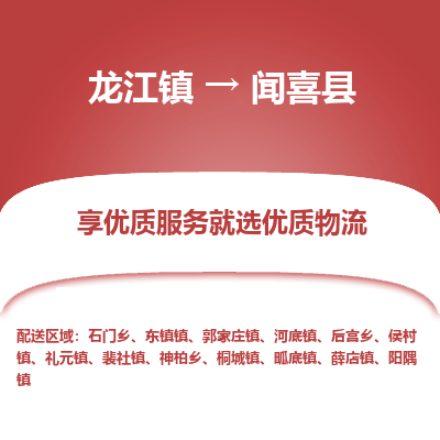 龙江到闻喜县物流-龙江到闻喜县物流托运公司(省市县/全境直达) 龙江到闻喜县物流-龙江到闻喜县物流托运公司(省市县/全境直达)