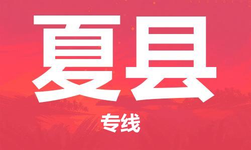 龙江到夏县物流-龙江到夏县物流托运公司(省市县/全境直达) 龙江到夏县物流-龙江到夏县物流托运公司(省市县/全境直达)