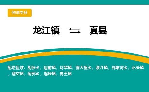 龙江到夏县物流-龙江到夏县物流托运公司(省市县/全境直达) 龙江到夏县物流-龙江到夏县物流托运公司(省市县/全境直达)