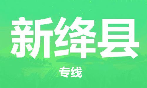 龙江到新绛县物流-龙江到新绛县物流托运公司(省市县/全境直达) 龙江到新绛县物流-龙江到新绛县物流托运公司(省市县/全境直达)