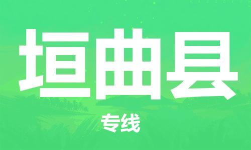 龙江到垣曲县物流-龙江到垣曲县物流托运公司(省市县/全境直达) 龙江到垣曲县物流-龙江到垣曲县物流托运公司(省市县/全境直达)