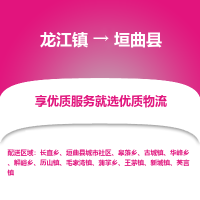 龙江到垣曲县物流-龙江到垣曲县物流托运公司(省市县/全境直达) 龙江到垣曲县物流-龙江到垣曲县物流托运公司(省市县/全境直达)
