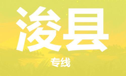 龙江到浚县物流-龙江到浚县物流托运公司(省市县/全境直达)
