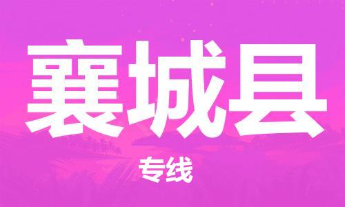 龙江到襄城县物流-龙江到襄城县物流托运公司(省市县/全境直达) 龙江到襄城县物流-龙江到襄城县物流托运公司(省市县/全境直达)