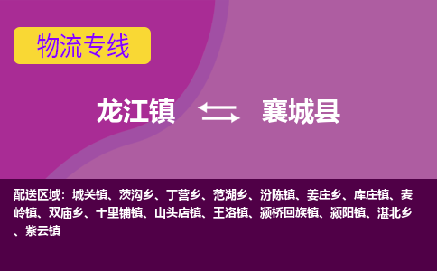 龙江到襄城县物流-龙江到襄城县物流托运公司(省市县/全境直达) 龙江到襄城县物流-龙江到襄城县物流托运公司(省市县/全境直达)