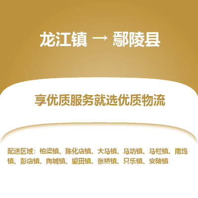 龙江到鄢陵县物流-龙江到鄢陵县物流托运公司(省市县/全境直达) 龙江到鄢陵县物流-龙江到鄢陵县物流托运公司(省市县/全境直达)