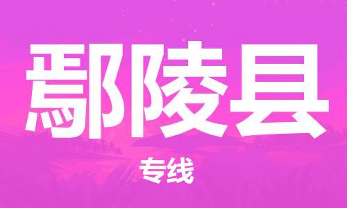 龙江到鄢陵县物流-龙江到鄢陵县物流托运公司(省市县/全境直达) 龙江到鄢陵县物流-龙江到鄢陵县物流托运公司(省市县/全境直达)