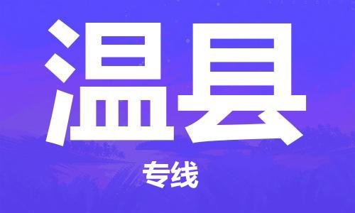 龙江到温县物流-龙江到温县物流托运公司(省市县/全境直达) 龙江到温县物流-龙江到温县物流托运公司(省市县/全境直达)