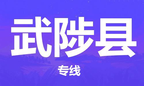 龙江到武陟县物流-龙江到武陟县物流托运公司(省市县/全境直达)
