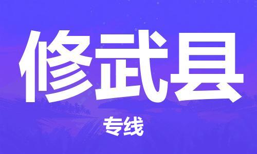 龙江到修武县物流-龙江到修武县物流托运公司(省市县/全境直达) 龙江到修武县物流-龙江到修武县物流托运公司(省市县/全境直达)