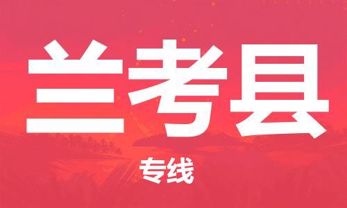 龙江到兰考县物流-龙江到兰考县物流托运公司(省市县/全境直达) 龙江到兰考县物流-龙江到兰考县物流托运公司(省市县/全境直达)