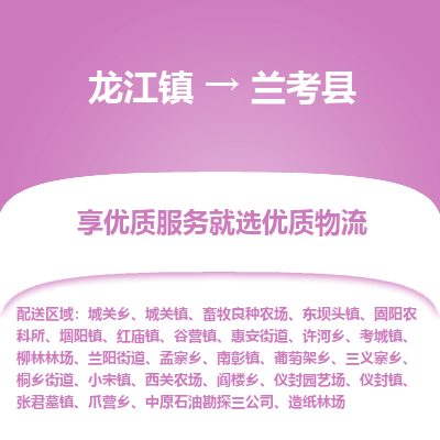 龙江到兰考县物流-龙江到兰考县物流托运公司(省市县/全境直达) 龙江到兰考县物流-龙江到兰考县物流托运公司(省市县/全境直达)