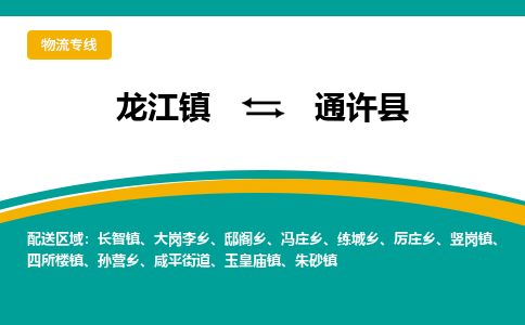 龙江到通许县物流-龙江到通许县物流托运公司(省市县/全境直达) 龙江到通许县物流-龙江到通许县物流托运公司(省市县/全境直达)