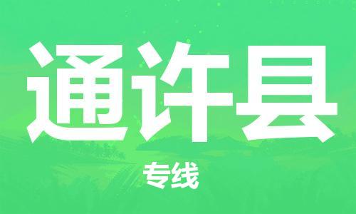 龙江到通许县物流-龙江到通许县物流托运公司(省市县/全境直达) 龙江到通许县物流-龙江到通许县物流托运公司(省市县/全境直达)