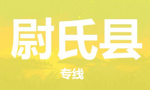 龙江到尉氏县物流-龙江到尉氏县物流托运公司(省市县/全境直达) 龙江到尉氏县物流-龙江到尉氏县物流托运公司(省市县/全境直达)