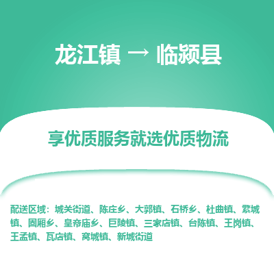龙江到临颍县物流-龙江到临颍县物流托运公司(省市县/全境直达) 龙江到临颍县物流-龙江到临颍县物流托运公司(省市县/全境直达)