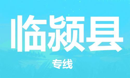 龙江到临颍县物流-龙江到临颍县物流托运公司(省市县/全境直达) 龙江到临颍县物流-龙江到临颍县物流托运公司(省市县/全境直达)