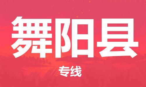 龙江到舞阳县物流-龙江到舞阳县物流托运公司(省市县/全境直达) 龙江到舞阳县物流-龙江到舞阳县物流托运公司(省市县/全境直达)