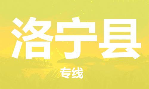 武汉到洛宁县物流专线-物流公司直达- 武汉到洛宁县物流专线-物流公司直达-