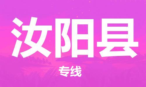 武汉到汝阳县物流专线-物流公司直达-