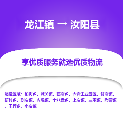 龙江到汝阳县物流-龙江到汝阳县物流托运公司(省市县/全境直达) 龙江到汝阳县物流-龙江到汝阳县物流托运公司(省市县/全境直达)
