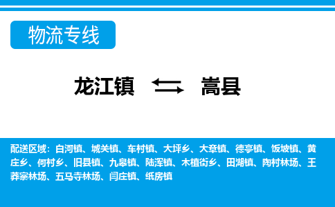 龙江到嵩县物流-龙江到嵩县物流托运公司(省市县/全境直达) 龙江到嵩县物流-龙江到嵩县物流托运公司(省市县/全境直达)