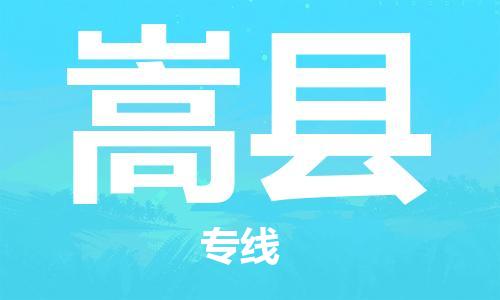 龙江到嵩县物流-龙江到嵩县物流托运公司(省市县/全境直达) 龙江到嵩县物流-龙江到嵩县物流托运公司(省市县/全境直达)
