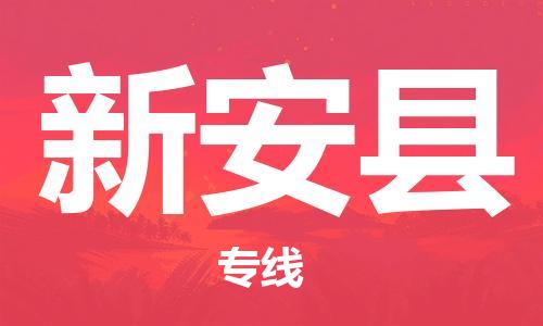 龙江到新安县物流-龙江到新安县物流托运公司(省市县/全境直达) 龙江到新安县物流-龙江到新安县物流托运公司(省市县/全境直达)