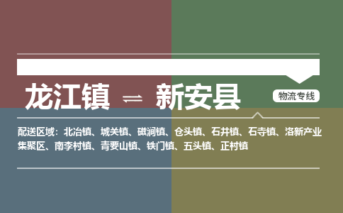 龙江到新安县物流-龙江到新安县物流托运公司(省市县/全境直达) 龙江到新安县物流-龙江到新安县物流托运公司(省市县/全境直达)