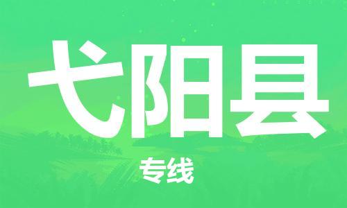 龙江到宜阳县物流-龙江到宜阳县物流托运公司(省市县/全境直达) 龙江到宜阳县物流-龙江到宜阳县物流托运公司(省市县/全境直达)