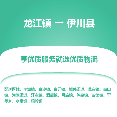 龙江到伊川县物流-龙江到伊川县物流托运公司(省市县/全境直达) 龙江到伊川县物流-龙江到伊川县物流托运公司(省市县/全境直达)