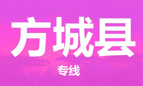 龙江到方城县物流-龙江到方城县物流托运公司(省市县/全境直达) 龙江到方城县物流-龙江到方城县物流托运公司(省市县/全境直达)