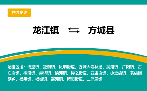 龙江到方城县物流-龙江到方城县物流托运公司(省市县/全境直达) 龙江到方城县物流-龙江到方城县物流托运公司(省市县/全境直达)