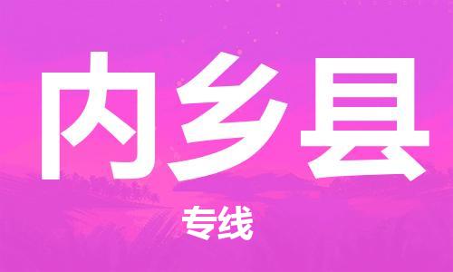 龙江到内乡县物流-龙江到内乡县物流托运公司(省市县/全境直达) 龙江到内乡县物流-龙江到内乡县物流托运公司(省市县/全境直达)