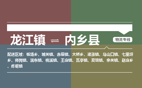 龙江到内乡县物流-龙江到内乡县物流托运公司(省市县/全境直达) 龙江到内乡县物流-龙江到内乡县物流托运公司(省市县/全境直达)