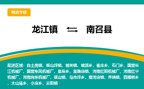 龙江到南召县物流-龙江到南召县物流托运公司(省市县/全境直达) 龙江到南召县物流-龙江到南召县物流托运公司(省市县/全境直达)