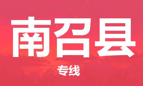 龙江到南召县物流-龙江到南召县物流托运公司(省市县/全境直达) 龙江到南召县物流-龙江到南召县物流托运公司(省市县/全境直达)