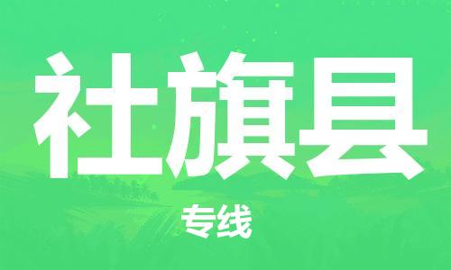 龙江到社旗县物流-龙江到社旗县物流托运公司(省市县/全境直达) 龙江到社旗县物流-龙江到社旗县物流托运公司(省市县/全境直达)